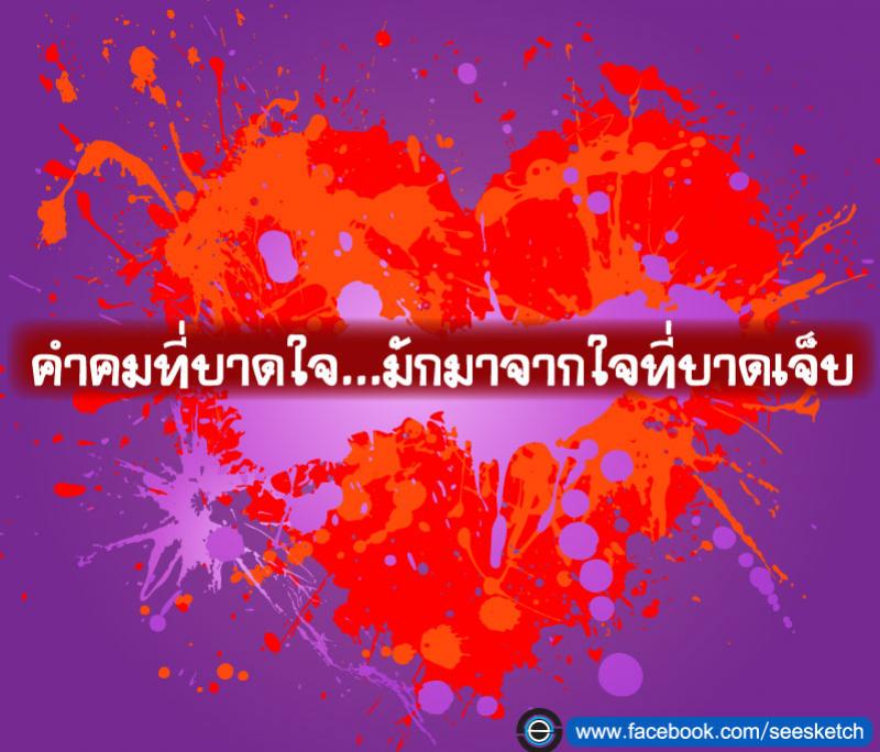 คำคมที่บาดใจ