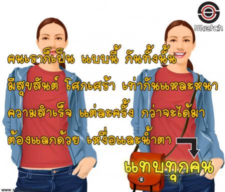 คนเราเป็นแบบนี้กันทั้งนั้น