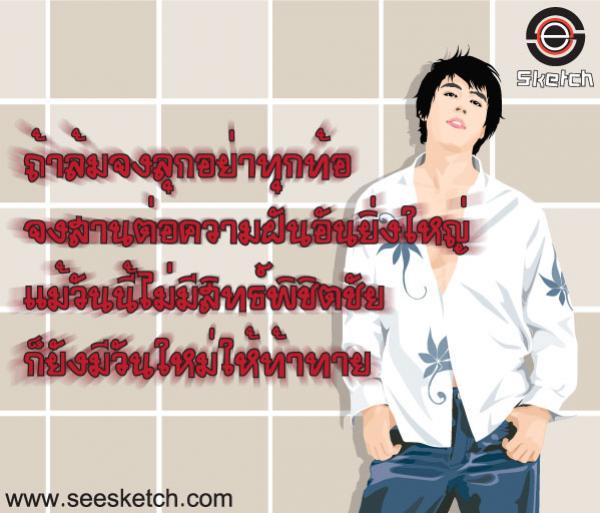 ถ้าล้มจงลุกอย่าทุกท้อ
