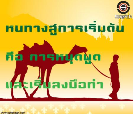 หนทางสู่การเริ่มต้น