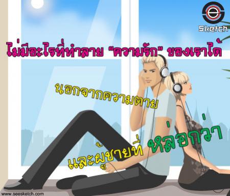 ไม่มีอะไรที่ทำลาย ความรัก ของเราได้