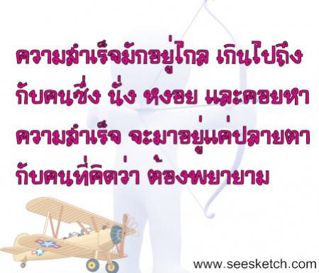 ความสำเร็จมักอยู่ไกล
