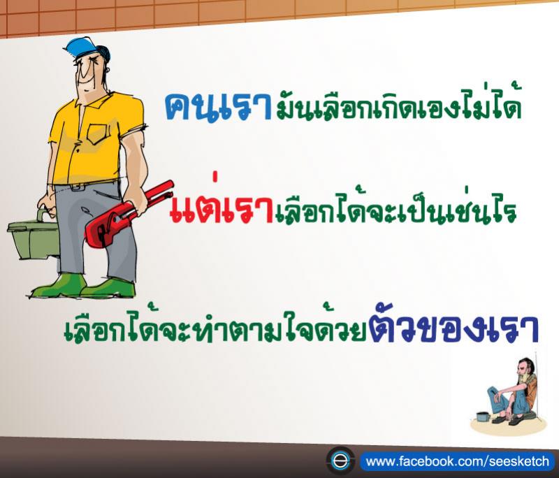 คนเราเลือกเกิดเองไม่ได้