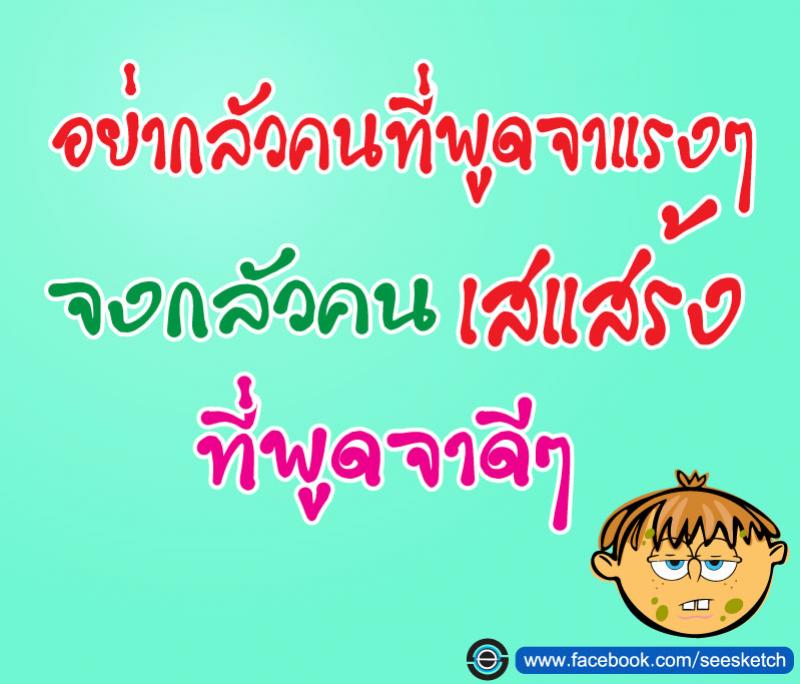 อย่ากลัวคนที่พูดจาแรงๆ