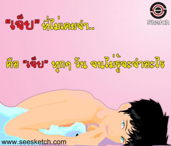 เจ็บที่ไม่เคยจำ