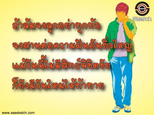 ถ้าล้มจงลุก อย่าท้อถอย
