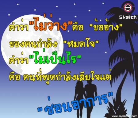 คำว่าไม่ว่างคือข้ออ้าง