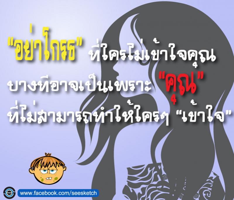 อย่าโกรธ ที่ใครไม่เข้าใจคุณ