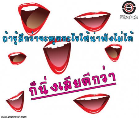 ถ้ารู้สึกว่าจะพูดอะไรให้น่าฟังไม่ได้