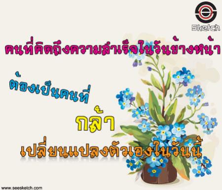 ต้องกล้าเปลี่ยนแปลงตัว เพื่อวันข้างหน้า