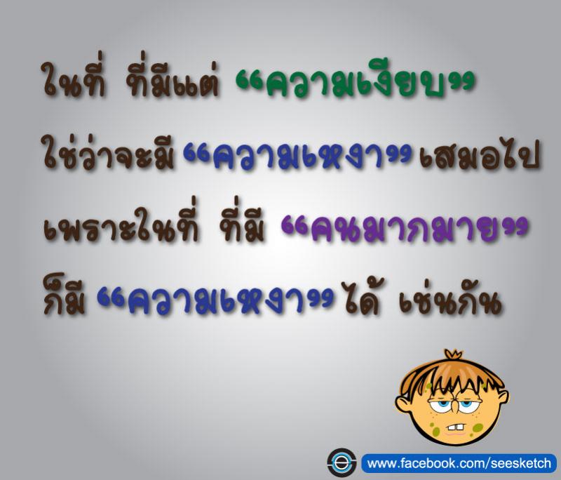 ความเงียบ ความเหงา