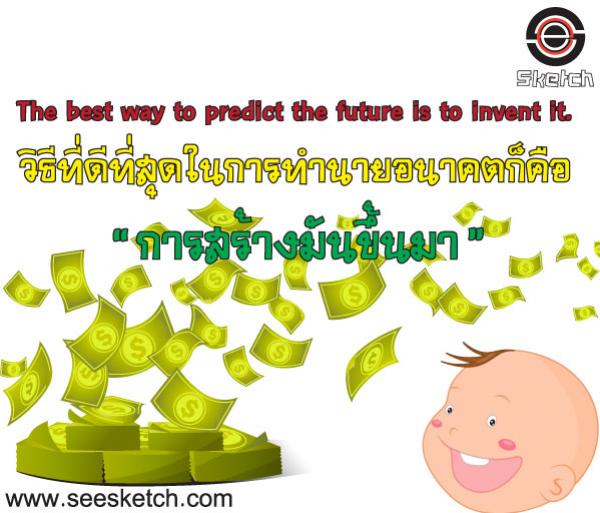 วิธีที่ดีที่สุดในการทำนายอนาคตก็คือ