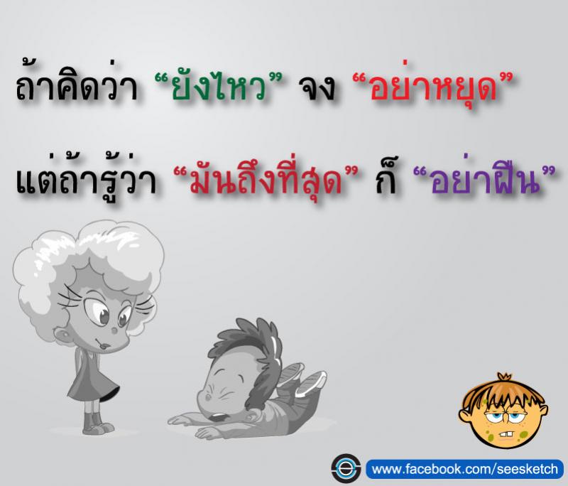 ไหวอย่าหยุด ถึงที่สุดอย่าฝืน