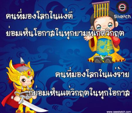 มองโลก 2 แง่ ได้ดีและร้าย